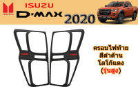 ครอบไฟท้าย/ฝาครอบไฟท้าย Isuzu D-max 2020 ดำด้าน โลโก้แดง (รุ่นสูง) / อิซูซุ ดีแม็ก