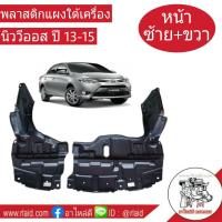 พลาสติกแผงใต้เครื่อง โตโยต้า ออลนิววีออส ปี13-15 ซ้าย-ขวา 1คู่ 2ชิ้น ชิ้นส่วนอะไหล่แท้ TOYOTA