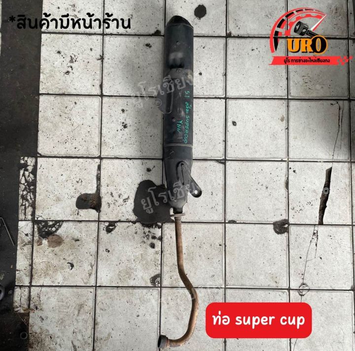 ท่อ-super-cup-ของแท้มือสอง-ถอดออกจากตัวรถ