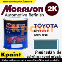 [MORRISON] สีพ่นรถยนต์ สีมอร์ริสัน โตโยต้า เบอร์ T-6P1 **** ขนาด 1 ลิตร - สีมอริสัน TOYOTA.