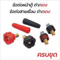 BONCHI ข้อต่อสายเชื่อม ข้อต่อตู้เชื่อม Inverter แดง/ดำ อะไหล่ตู้เชื่อม ข้อต่อสายเชื่อม+ยางหุ้มสาย