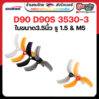 4ใบ Gemfan D90 D90S 3530-3 3.5Inch Ducted 5 Blade Prop 3.5x3x3 ใบพัด fpv racing drone ใบจิ๋ว Tiny whoop โดรนซิ่ง RC