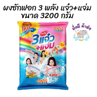 3 แจ๋ว ผงซักฟอก 108 shop ถุงใหญ่ขนาด 3200 กรัม ของแท้ 100%