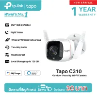 [ลุ้นรับทริปเวียดนาม] TP-Link Tapo C310 และ C320WS Outdoor security wifi camera กล้องวงจรปิด outdoor กล้องวงจรปิด wifi กล้องวงจรปิดกันน้ำ IP66