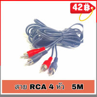 สาย RCA 4 หัว ดำแดง เข้า 2 ออก 2 ยาว 5 เมตร สายสีดำหนาพิเศษ