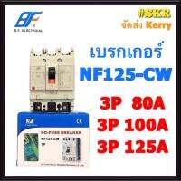 BF เบรกเกอร์ 3P 80A 100A 125A  รุ่น NF125-CW  NO-FUSE BREAKER คุณภาพเกินราคา จัดส่งKERRY