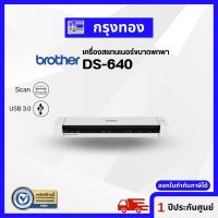 สแกนเนอร์พกพา Brother DS-640 เครื่องสแกนเอกสารแบบพกพา ขนาดกระทัดรัด ประกันศูนย์ 1 ปี