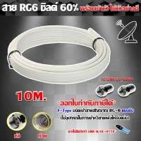 สาย RG6 ชิลด์60% สีขาว ดาวเทียม 10 เมตร พร้อมเข้าหัวแบบบีบ ยี่ห้อ link