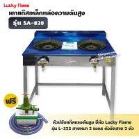 LUCKY FLAME เตา KB5 คู่ รุ่น SA-820 หน้าสแตนเลส ขาเหล็ก ไฟแรง ไฟสวย (พร้อมหัวปรับแรงดันสูง ครบชุด)