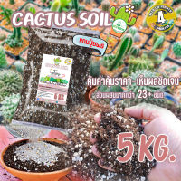 CACTUS SOIL (1Kg) (5Kg) ดินปลูกแคคตัส Porous ?กระบองเพชร? ไม้อวบน้ำ (สามารถใช้ไค่าส่งด้ตั้งแต่เพาะเมล็ด) ?มีโค๊ดช่วยค่าส่ง