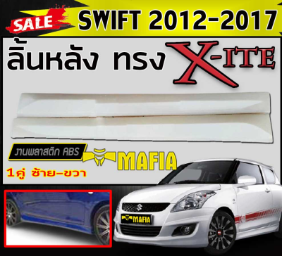 สเกิร์ตข้าง สเกิร์ตข้างรถยนต์ SWIFT 2012 2013 2014 2015 2016 2017 ทรงX-ITE พลาสติกงานไทย (งานดิบยังไม่ทำสี)