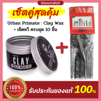 [ส่งไว] Urban Primate Clay Wax พร้อมเซตหวี 10 ชิ้น โพเมด แต่งผมชาย แว๊กซ์ใส่ผม Pomade เซ็ตผม สูตรเนื้อด้าน สไตล์เซอร์ๆ เสยซ้ำได้ ไม่เป็นขุย 90g Bloomday