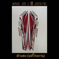 สติ๊กเกอร์ WAVE 110i แท้โรงงาน สีดำแดง ปี 2013 รุ่น 16