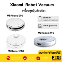 Xiaomi Mi Robot Vacuum รุ่น E10 / รุ่น S10 / รุ่น X10 ประกันศูนย์ไทย 1 ปี (Global Version) เครื่องดูดฝุ่นอัจฉริยะใช้ผ่านแอป Mi Home ทำความสะอาดไร้สาย