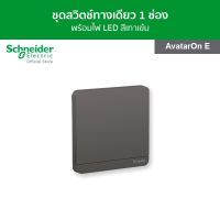 Schneider ชุดสวิตช์ทางเดียว ขนาด 1 ช่อง สีเทาเข้ม รหัส E8331L1LED_DG_G5 รุ่น AvatarOn E