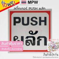 MPW12 ?? ป้ายสติ๊กเกอร์ข้อความ "ผลัก" พร้อมข้อความภาษาอังกฤษ "PUSH" ขนาด 15x15 cm - Sticker PUSH (ส่งจากไทย) 9.9