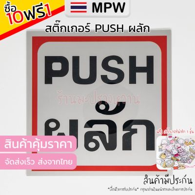 MPW12 🇹🇭 ป้ายสติ๊กเกอร์ข้อความ "ผลัก" พร้อมข้อความภาษาอังกฤษ "PUSH" ขนาด 15x15 cm - Sticker PUSH (ส่งจากไทย) 9.9