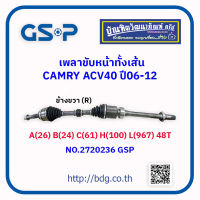 TOYOTA เพลาขับหน้าทั้งเส้น โตโยต้า CAMRY  ACV40 ปี 06-12 ข้างขวา(R) A(26)*B(24)*C(61)*H(100)*L(967) 48T  NO.2720236 GSP