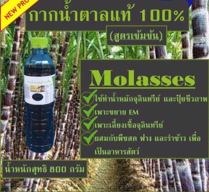 กากน้ำตาลแท้-100-สูตรเข้มข้น-อินทรีย์-ชีวะภาพ-บรรจุ-800-กรัม