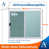 หน้าต่างบานเลื่อน อะลูมิเนียมชั้นดี สีขาว-ชา 120 x 110 cm