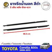 ยางรีดน้ำนอก คู่หลัง ซ้าย-ขวา สีดำ สำหรับ Toyota Corolla Altis ปี 2008-2013 (คู่) โตโยต้า โคโรลล่า อัลติส ยางรีดน้ำขอบกระจก ยางรีดน้ำรถยนต์ คุณภาพดี ส่งไว