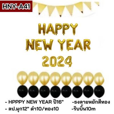 ชุดลูกโป่งปีใหม่  HAPPY​NEW​YEAR​ เซตลูกโป่งปีใหม่