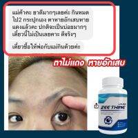 ซีทีน ZEE Thine  ผลิตภัณฑ์อาหารเสริมบำรุงดวงตา ต่าพร่ามัว ต้อเหื้อ ต้อลม ต้อหิน ต้อกระจก ตาแพ้แสง จุดดำในตา ตาแห้ง