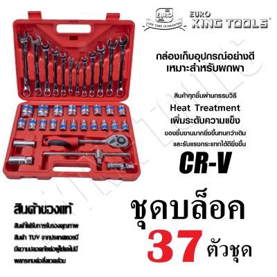 ชุดบล็อค 37 ชิ้น ขนาด 1/2" ยี่ห้อ EURO KING TOOLS | ชุดลูกบล็อค ประแจ ชุดเครื่องมือบล็อค บล็อก (ส่งจากไทย)