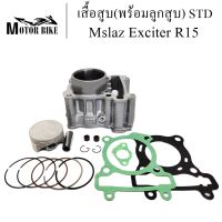 เสื้อสูบ Mslaz,Exciter,R15 พร้อมลูกสูบ แถมประเก็นและซีลก้านวาล์ว ขนาด STD 57 มิล