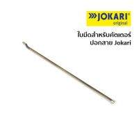 Jokari ใบมีดสำหรับคัตเตอร์ปอกสาย