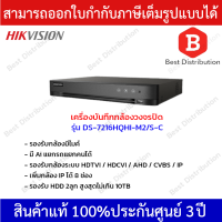 Hikvision เครื่องบันทึกกล้องวงจรปิด(Ai) ความละเอียด 2MP รุ่น iDS-7216HQHI-M2/S-C (16ช่อง) รองรับกล้องมีไมค์