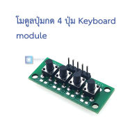 โมดูลปุ่มกด 4 ปุ่ม Keyboard module independent key module 4 independent key module