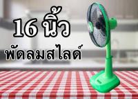 พัดลม 16 นิ้ว สไลด์ ปรับสูงต่ำได้ยี่ห้อ CLEO