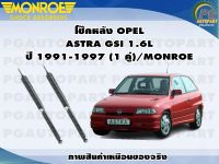 โช๊คหลัง OPEL ASTRA GSI 1.6L ปี 1991-1997 (1 คู่)/MONROE ORIGINAL