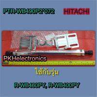 ฮิตเตอร์ละลายน้ำทิ้ง R-HEATERตู้เย็น HITACHI-PTR-WB490P2*072 ใช้กับรุ่น R-WB460PY, R-WB400PY