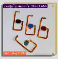 แพรปุ่มโฮมสแกนนิ้ว ( Finger ) OPPO A5S