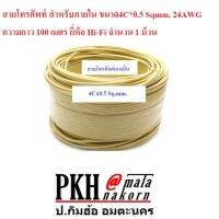 สายโทรศัพท์ สำหรับภายใน ขนาด 4Cx0.5 sq.mm. 24AWG ยาว100เมตร แพ็ค1ม้วน สินค้าขายดี