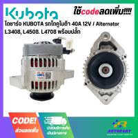 ไดชาร์จ KUBOTA รถไถคูโบต้า 40A 12V / Alternator L3408, L4508. L4708 พร้อมปลั๊ก