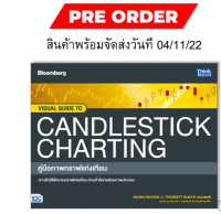 หนังสือ VISUAL GUIDE TO CANDLESTICK CHARTING คู่มือภาพกราฟแท่งเทียน 93728