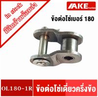 ข้อต่อโซ่ ข้อต่อโซ่แบบครึ่งข้อ ข้อต่อโซ่เบอร์180 ( OFFSET LINK ) OL180-1R สำหรับ โซ่เดี่ยว จำหน่ายโดย AKE Torēdo