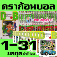 Dragonball ดราก้อนบอล ยกชุด เล่ม 1-31 (ยังไม่จบ)(พิมพ์ใหม่ NewEdition) dragon ball ดราก้อน บอล หนังสือการ์ตูน มังงะ