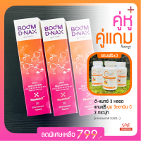 BOOM D-NAX ( คู่หู คู่แถม ) มัลติวิตตามิน ชนิดเม็ดฟู่ ขนาดบรรจุ 20 เม็ด ✅ โปรแถมวิตซี 3 กระปุก  ✅