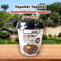 Yopokki Topokki Black Soybean Cup ต๊อกบกกี ต๊อกโบกี สำเร็จรูป รสซอสถั่วดำ แบบถ้วย