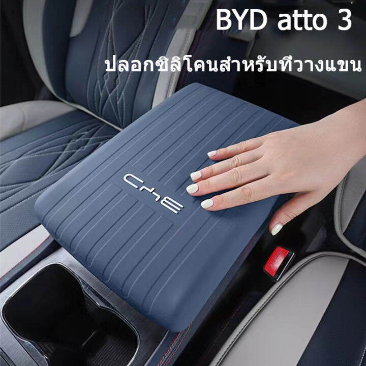 byd-atto-3-กล่องหุ้มซิลิโคนที่เท้าแขนรถยนต์-byd-ev-กล่องหุ้มกล่องที่เท้าแขน-byd-ev-ซิลิโคนดัดแปลงคันเกียร์-คันเกียร์-คันเกียร์กลาง-ที่เท้าแขนภายใน-เซ็นทรัลคอนโทรล-ป้องกัน-กล่องที่เท้าแขน-ที่หุ้มซิลิโค