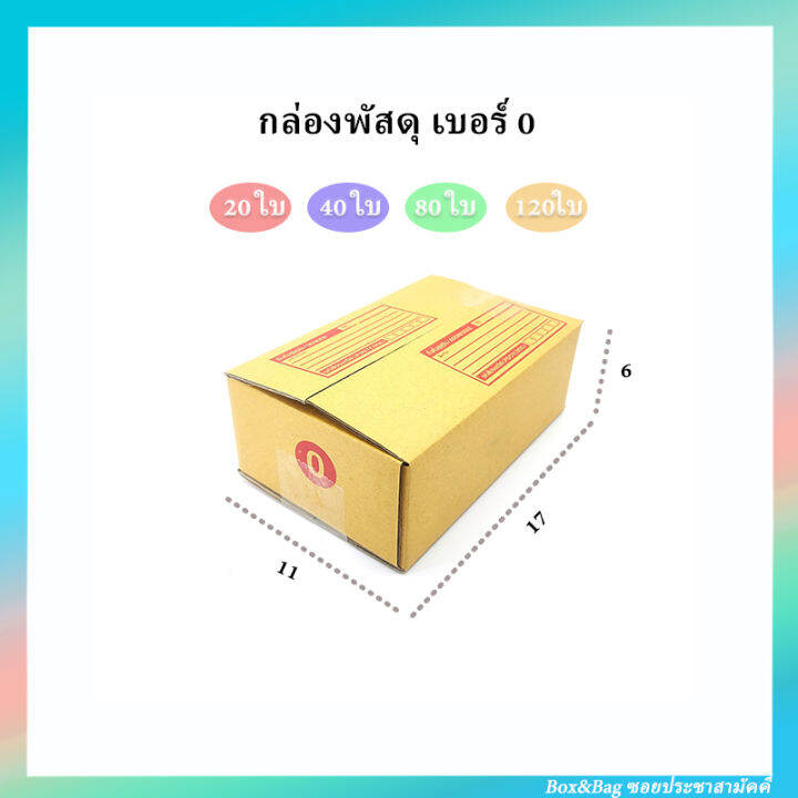 กล่องพัสดุ-เบอร์-0-มีพิมพ์ช่องจ่าหน้า-ขนาด-11-x-17ซม-สูง-6ซม-เลือกจำนวน-20ใบ-40ใบ-80ใบ-120ใบ