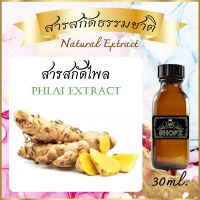 ✨️สารสกัดไพล✨️ Phlai Extract ขนาด 30 ml. สารสกัดธรรมชาติ สารสกัดสมุนไพร