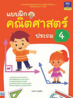 หนังสือ แบบฝึกคณิตศาสตร์ ประถม 4