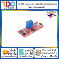 KY-024 Linear Magnetic Hall Sensor Module เซนเซอร์ วัดค่า สนามแม่เหล็ก โลหะ