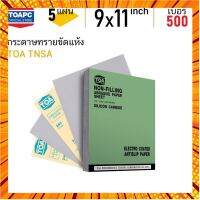 กระดาษทราย เบอร์ 500 กระดาษทรายขัดแห้ง กระดาษทรายขัดสีงานไม้ กระดาษทรายเคลือบสารป้องกันการอุดตัน TOA TNSA จำนวน 5 แผ่น กรณีสินค้ามีสี ไซท์ เบอร์รบกวนลุกค้าทักมาสอบถามหรือเเจ้งที่เเชทก่อนสั่งสินค้าด้วยนะคะ