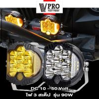 VPRO  #VE49 รุ่น 90W ไฟสปอร์ตไลท์ ไฟ 3สเต็ป DC10-50 Volt อลูมิเนียม ไฟตัดหมอก ไฟส่องทางไฟสปอร์ตไลท์รถยนต์ จักรยานไฟฟ้า เเสงขาว ไฟออฟโรด ไฟส่องสว่าง ไฟหน้ารถบรรทุก ไฟสปอร์ตไลท์ ไฟเดินป่า แสงสีเหลือง (1ชิ้น) ^FHA ขาจับไฟ For Ford Ranger Raptor Everest